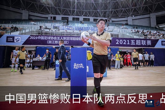 中国男篮惨败日本队两点反思：战术理念全方位落后，CBA自娱自乐